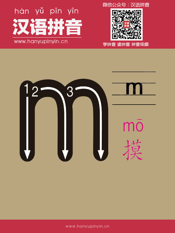 拼音m的写法