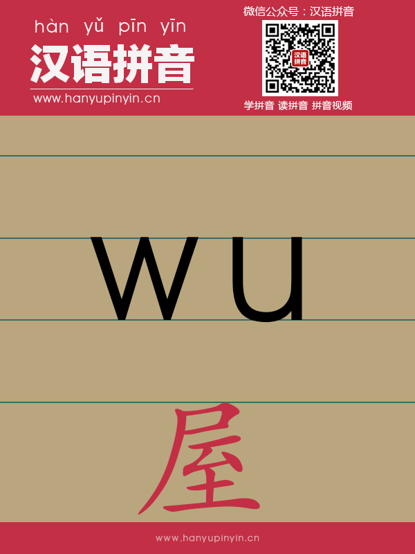 拼音wu的写法