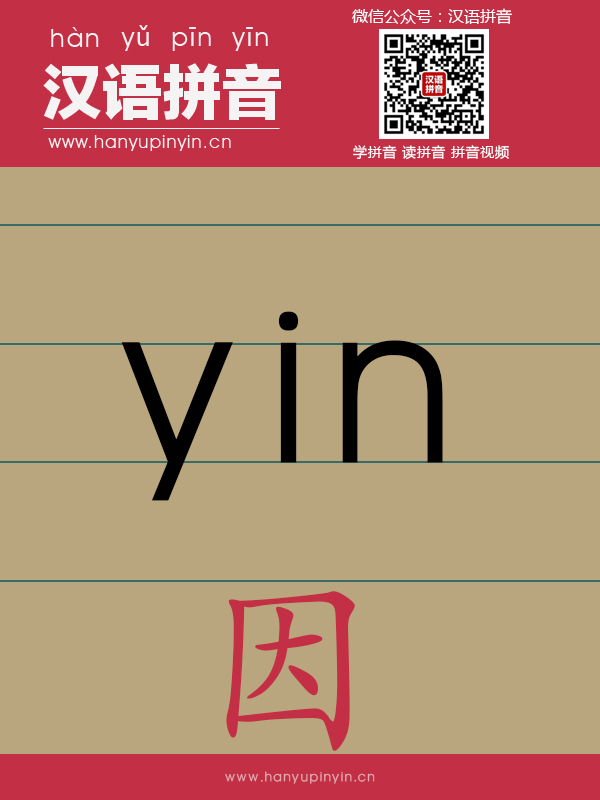 拼音yin的写法
