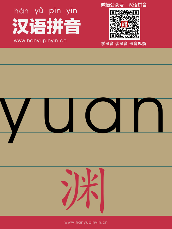 拼音yuan的写法