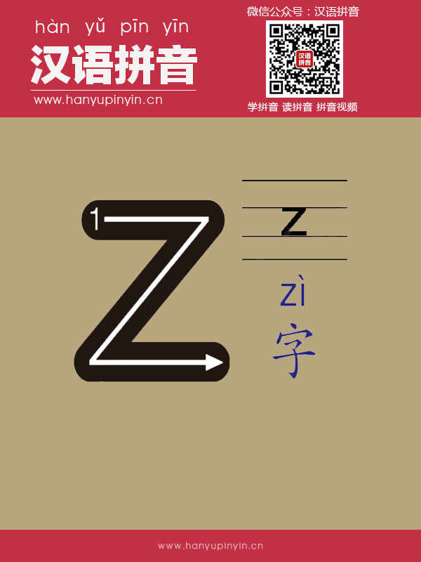 拼音z的写法