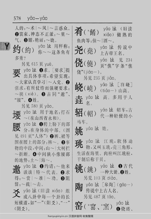 拼音yao
