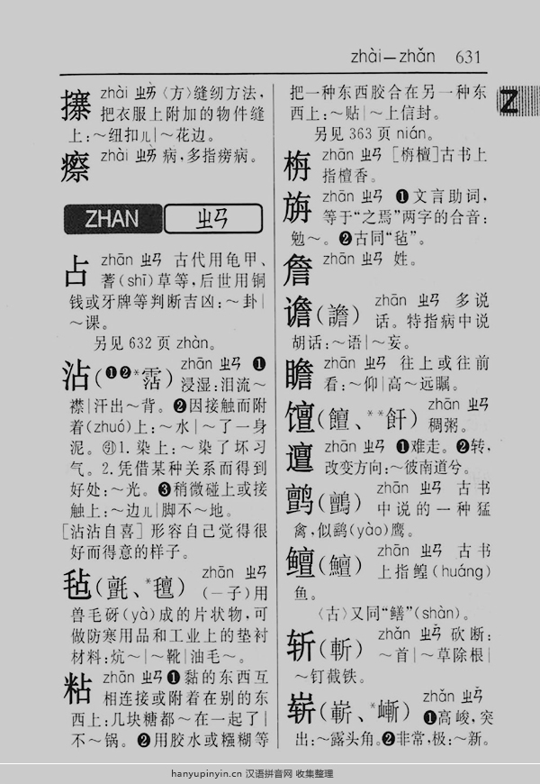 拼音zhan