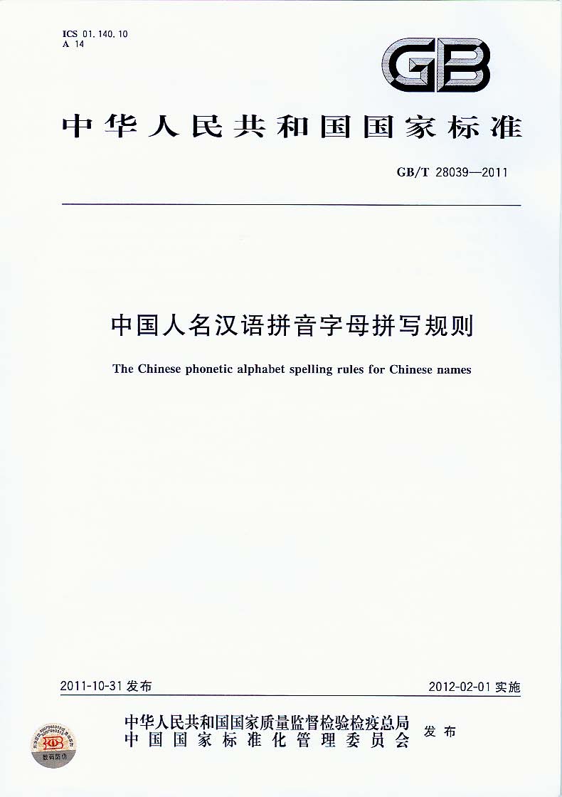 中国人名汉语拼音字母拼写法
